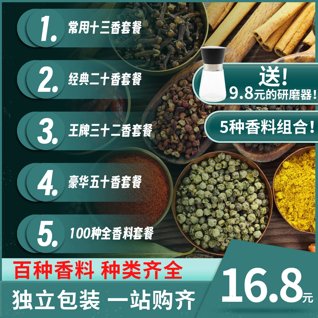 【下单送研磨器】家庭常用香料炒菜炖菜去腥去味增香调料组合花椒