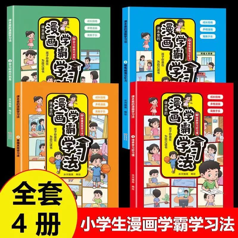 漫画学霸学习法 全4册
