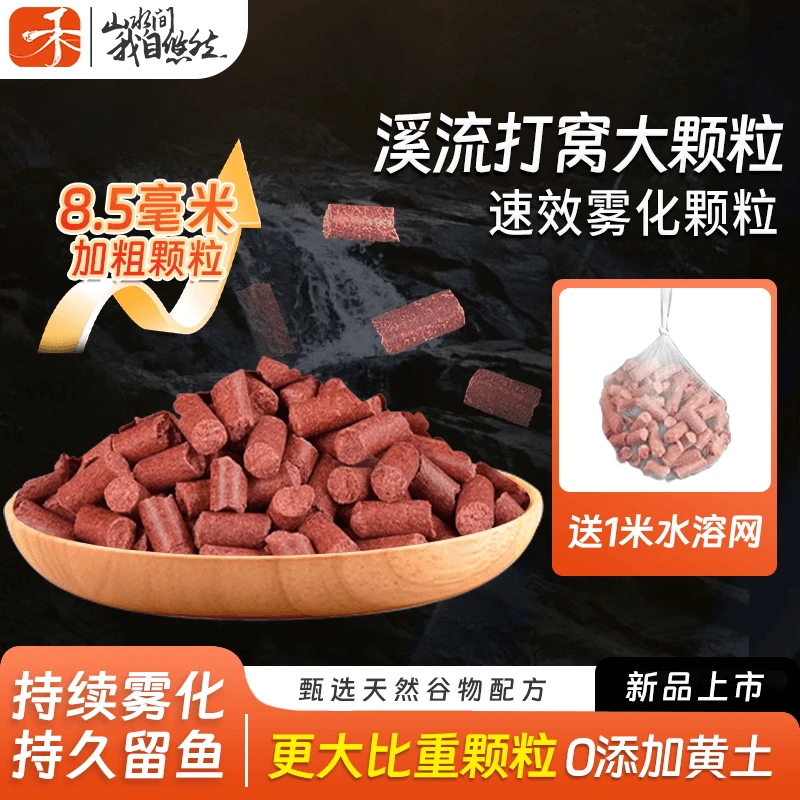 北禾溪流打窝颗粒8.5mm大颗粒溪流钓窝料急流用通用红虫复合味型