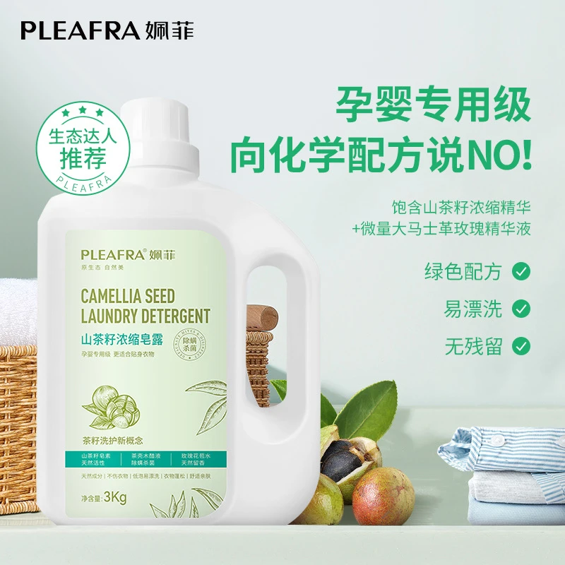 姵菲茶籽洗衣皂露孕婴亲肤留香原生态浓缩 贴身抑菌 蓬松新生儿