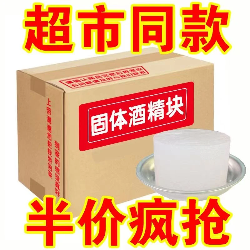 酒精块固体酒精蜡燃料烤鱼干锅火锅耐烧引火神器烧烤炭户外引火用
