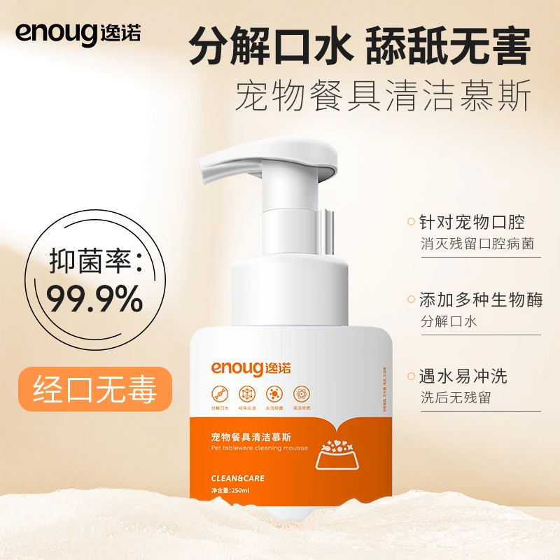 enoug/逸诺宠物餐具清洁慕斯洗碗慕斯去污