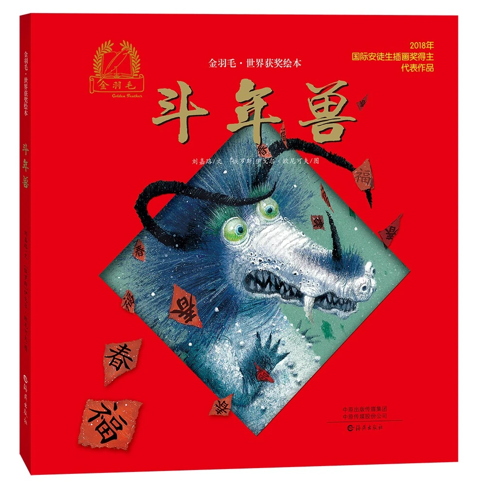 金羽毛·世界获奖绘本 斗年兽