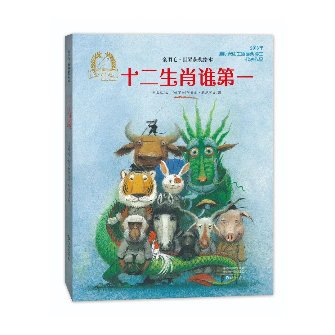 金羽毛精装十二生肖谁第一2-4-5岁亲子共读幼儿园早教书籍儿童