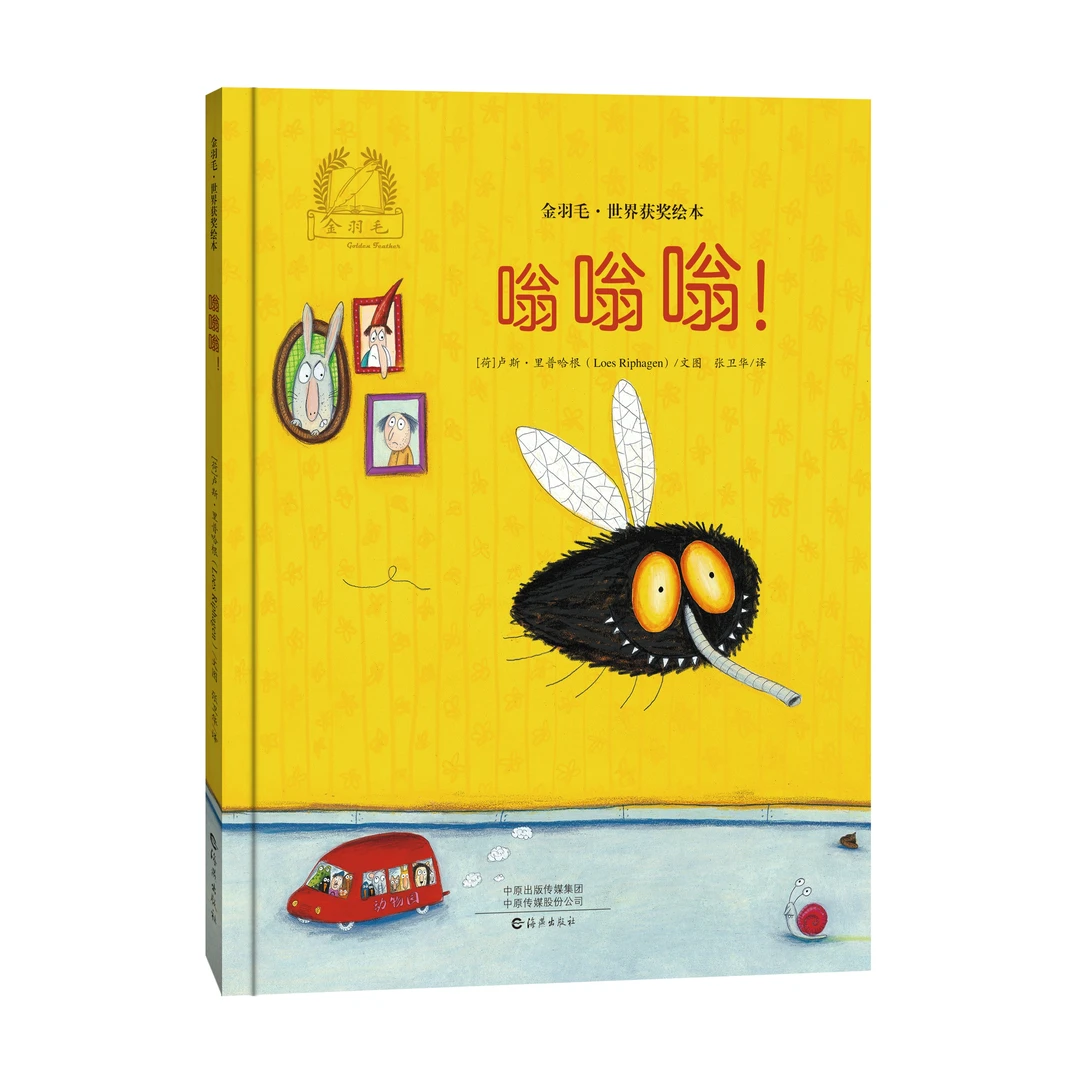 金羽毛•世界获奖绘本嗡嗡嗡！幼儿园绘本