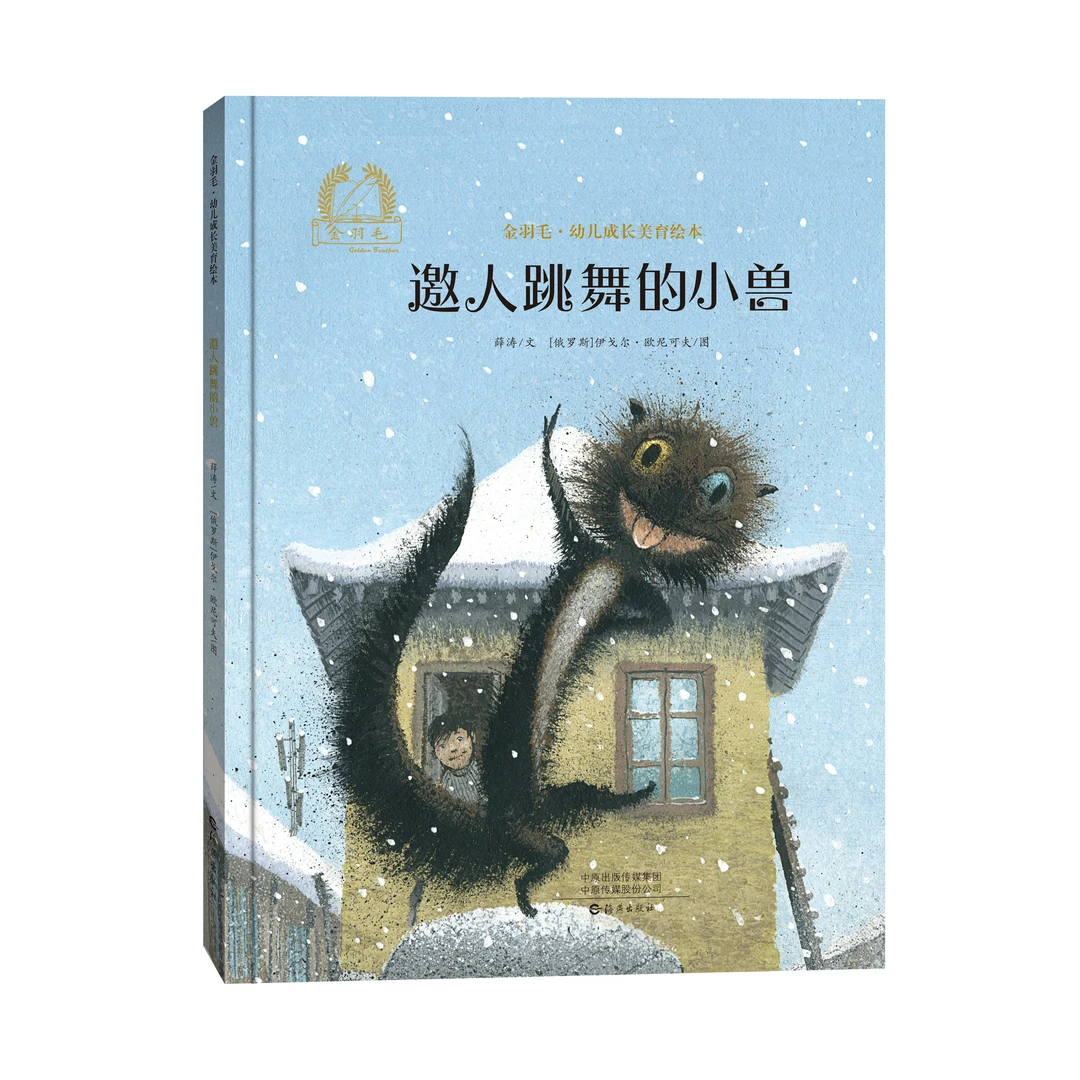 金羽毛精装 邀人跳舞的小兽 2-4-5岁亲子共读早教书籍