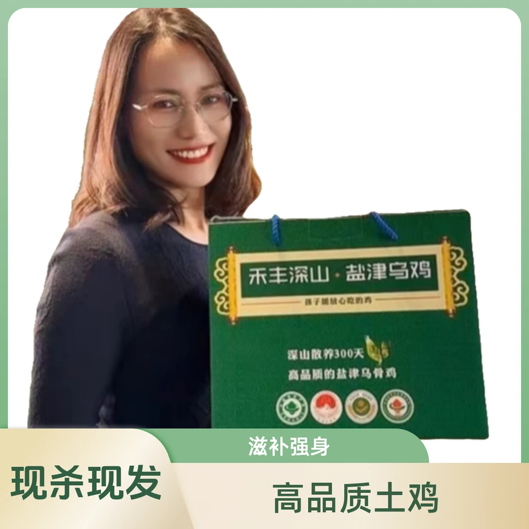 【2025送礼】 禾丰深山有机散养高品质盐津乌鸡礼盒装