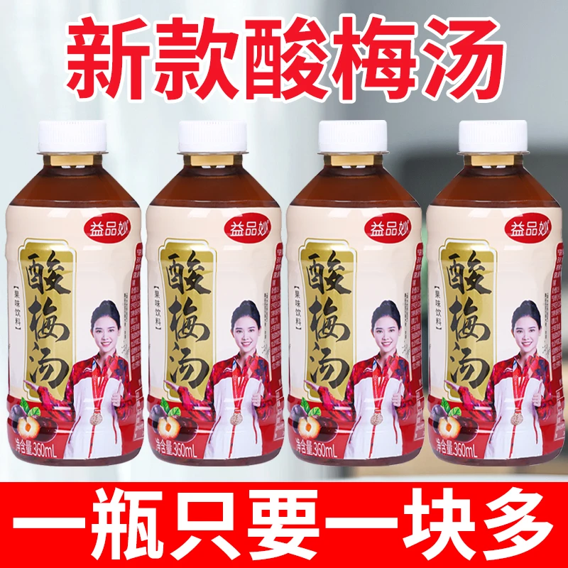 【新品冲量】酸梅汤饮料360mlx6/24饮料秋冬特价便宜整箱批发梅子