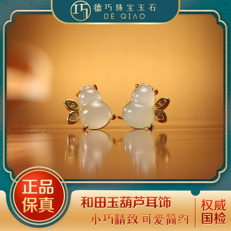 【德巧家】和田玉 葫芦耳饰 小巧透彻 天然白色可爱简约精致气质
