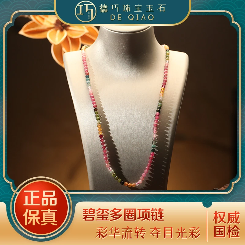 【德巧家】碧玺多圈项链手串精选彩色精致典雅时尚大气女款设计款