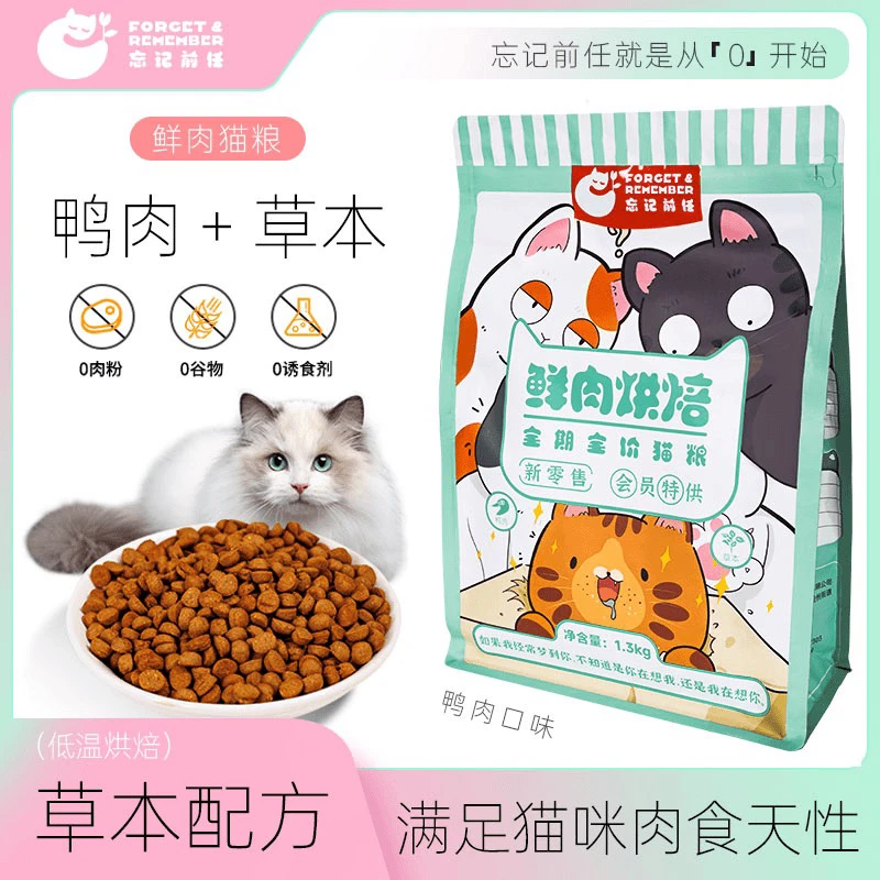 忘记前任全期全价鲜肉低温烘焙【鸭肉草本】口味正装粉丝福利高蛋白