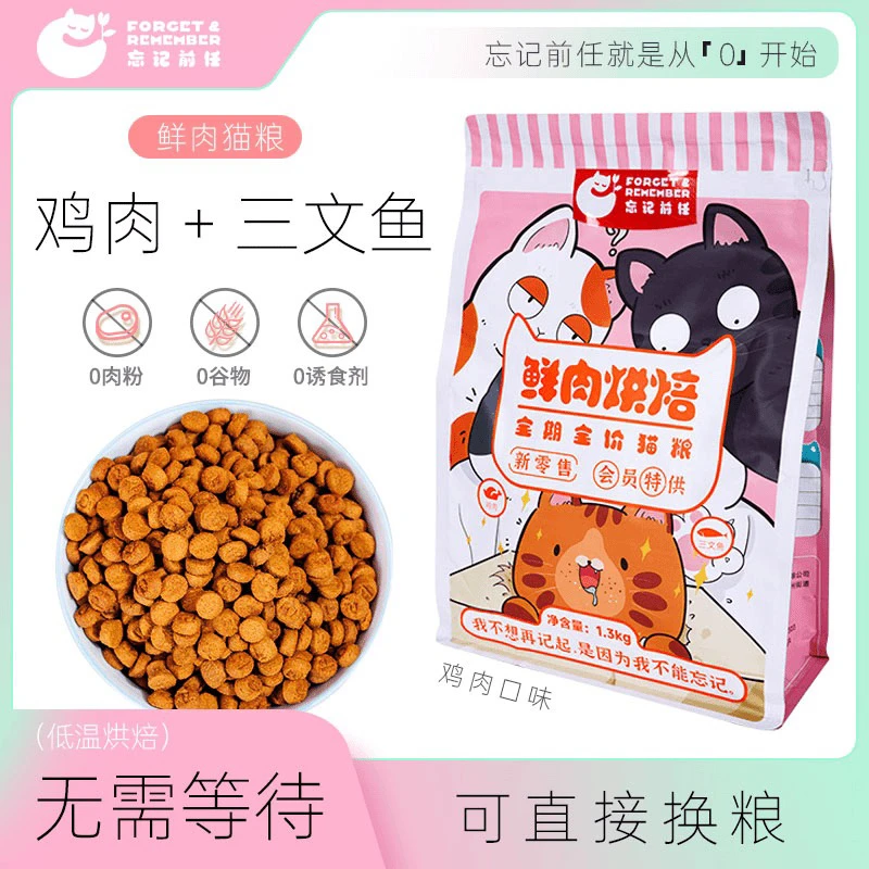 忘记前任全期全价鲜肉低温烘焙【鸡肉三文鱼】正装粉丝福利好吃不贵