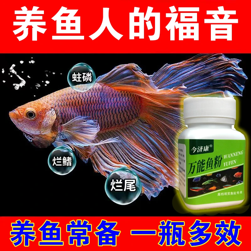 观赏鱼白点白毛水霉烂尾烂鳃金鱼锦鲤鹦鹉鱼预防小瓜虫鱼缸专用