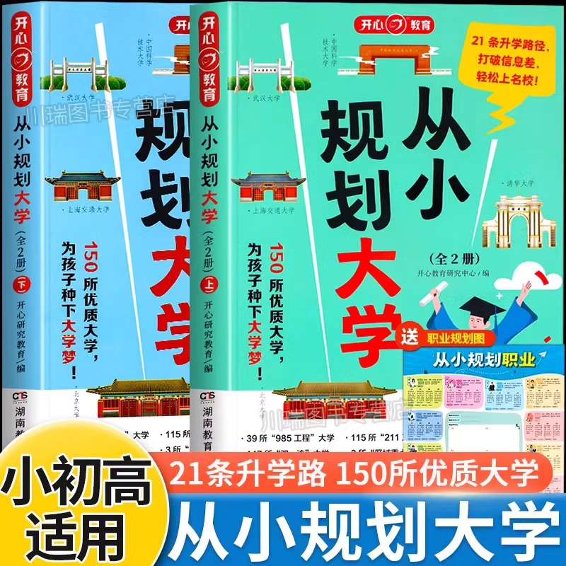 开心教育从小规划大学2册21条升学路径打破信息差大学规划选择