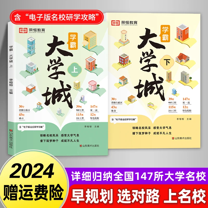 【荣恒】走进大学城 中国百所优质名牌大学七大板块启蒙书上下篇ZG