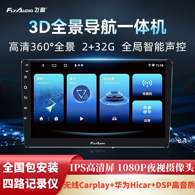 飞歌360全景影像中控屏导航仪行车记录仪倒车影像一体机Carplay
