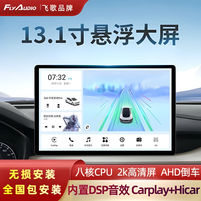 飞歌13.1寸大屏车载智能中控屏360全景倒车影像导航一体机Carplay