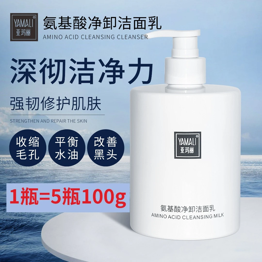 【拍一发二】亚玛丽氨基酸温和不刺激大容量绵密泡沫洁面乳洗面奶
