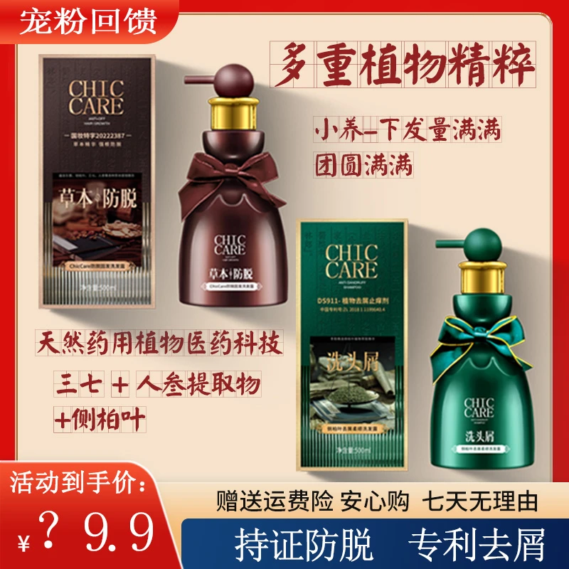 【保证正品】ChicCare侧柏叶本草防脱洗发露+植物去屑柔顺洗发水