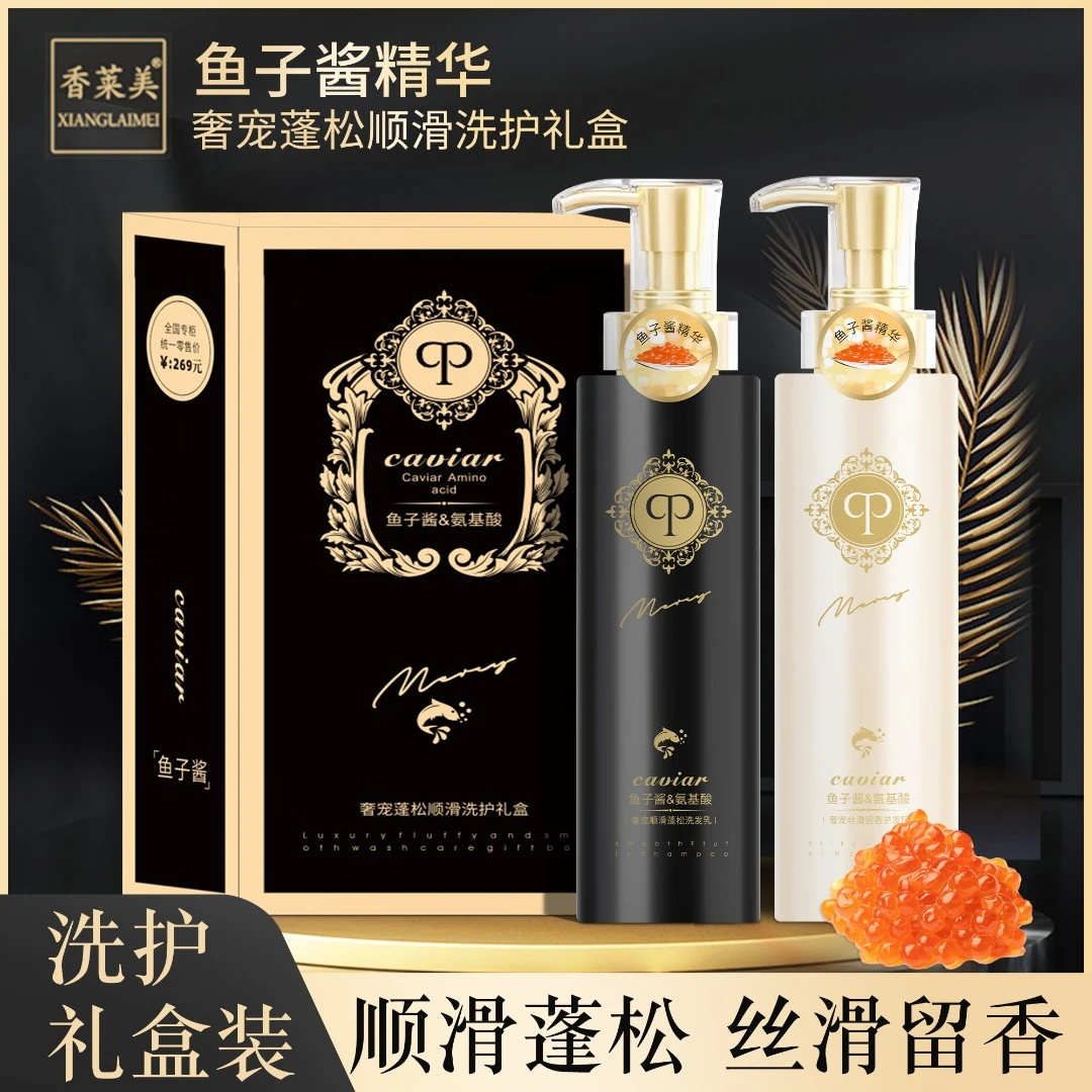 【宠粉福利】香莱美氨基酸鱼子酱洗发水面部护理级别蓬松洗护套盒
