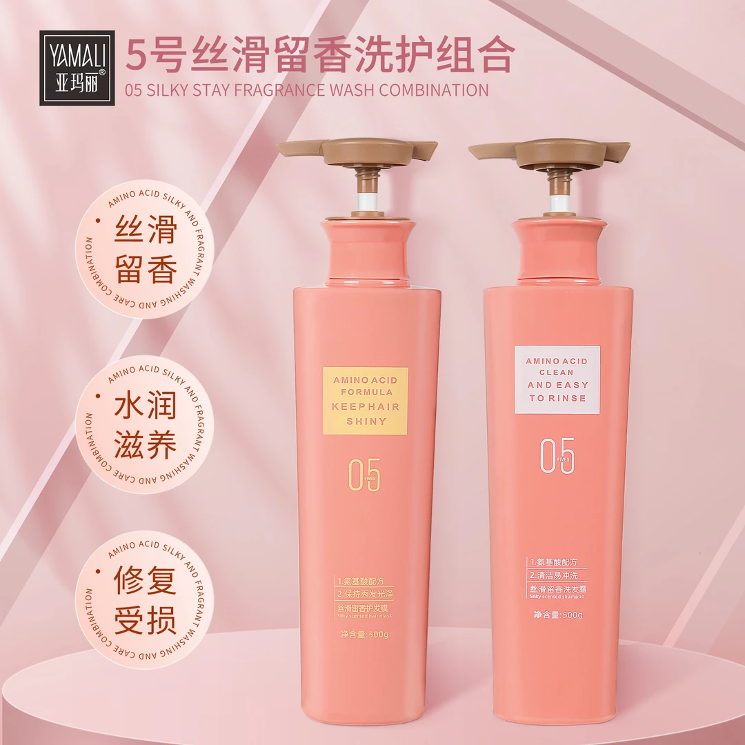 YAMALI亚玛丽洗发水护发素丝滑留香05号香水洗发露护发膜洗护组合