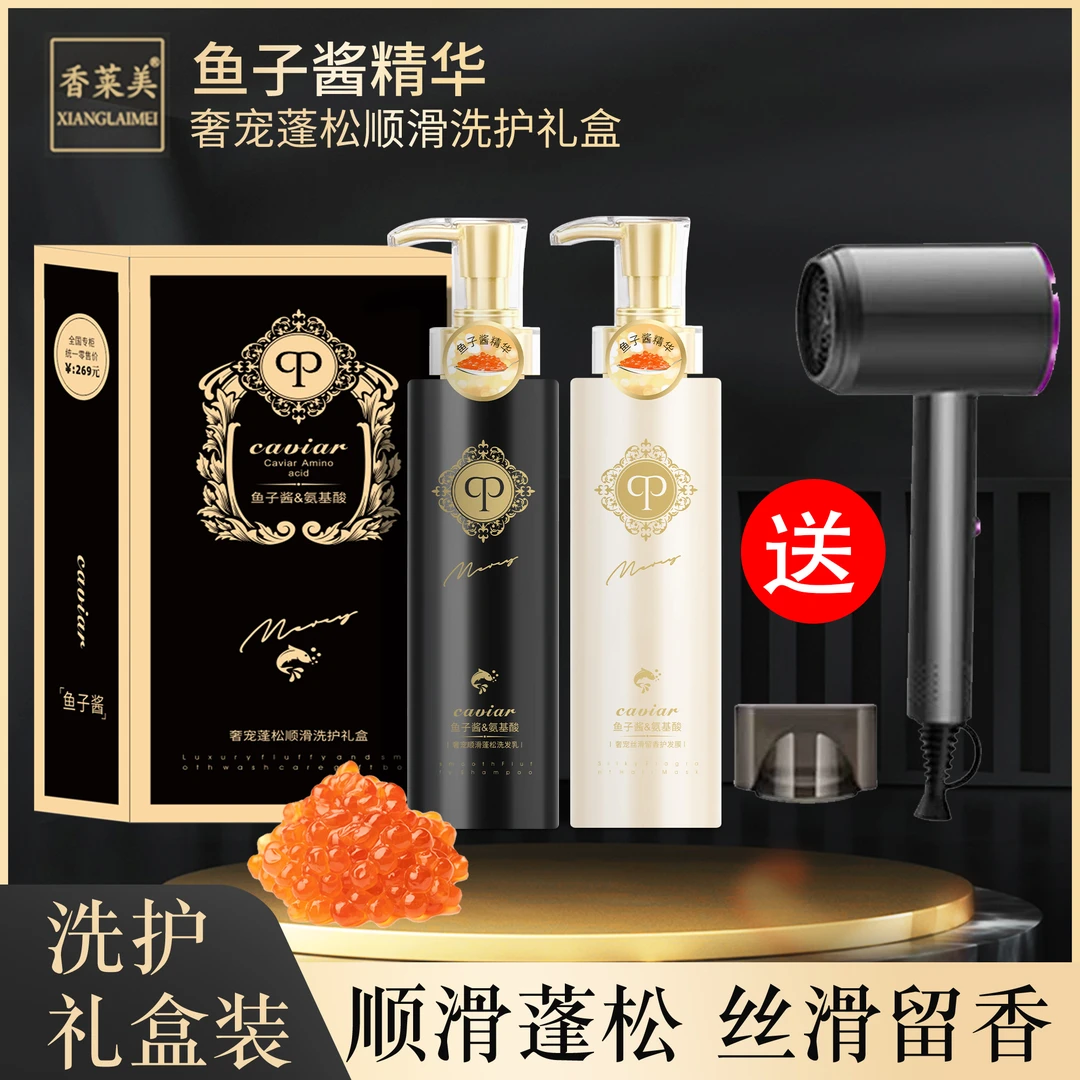 香莱美氨基酸鱼子酱精华奢宠顺滑洗发水护发素洗护套装（送吹风机）