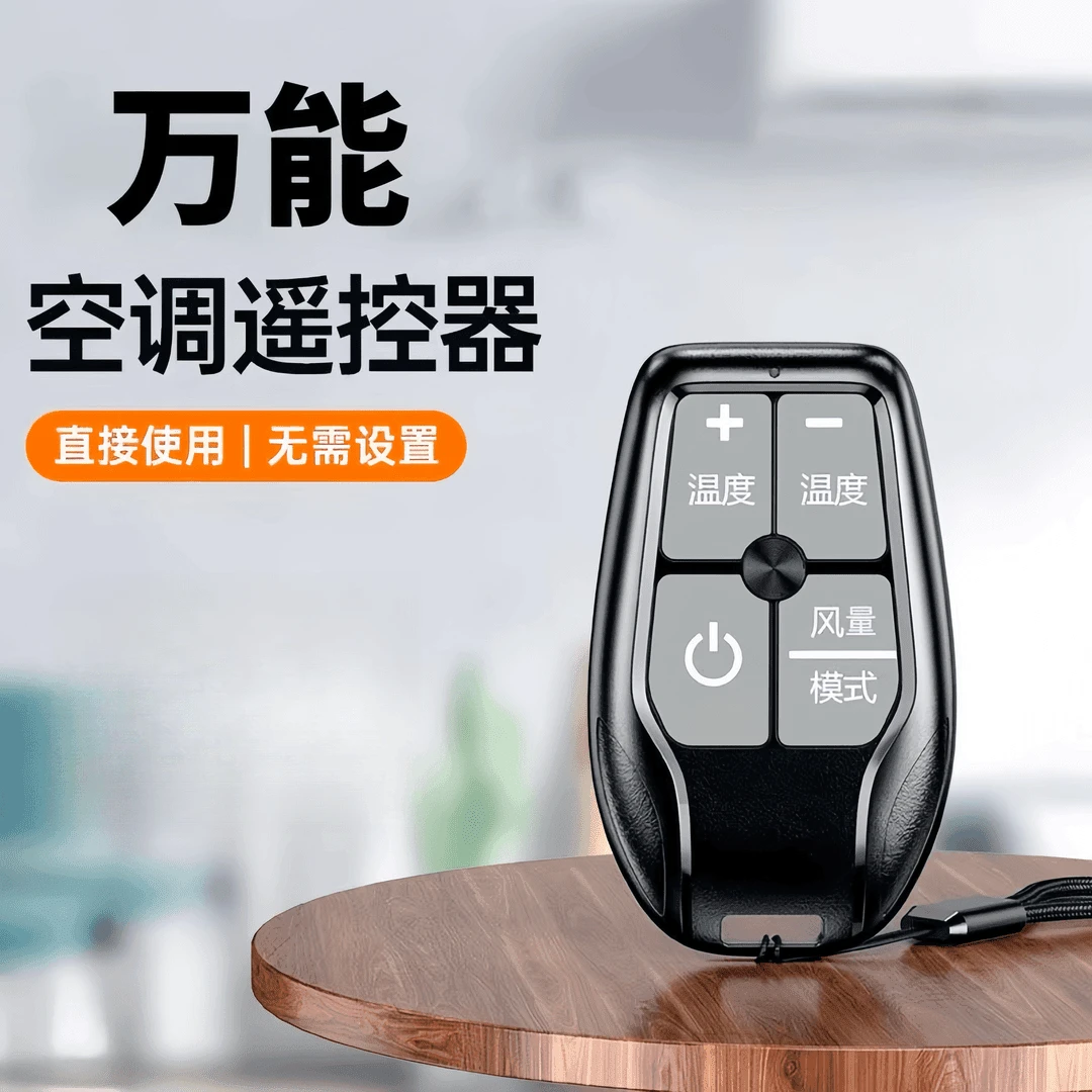 万能空调遥控器免设置任意品牌挂机柜机多功能通用卧室客厅可控制