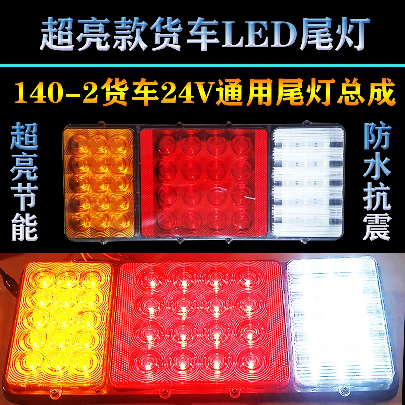 适用于货车140-2尾灯总成24V高亮防水led农用车挂车电子超亮 尾灯