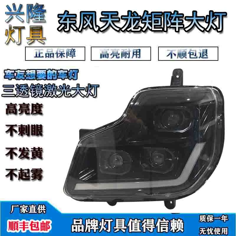 适用东风天龙大灯总成大力神改装矩阵激光超亮大灯三透镜LED前灯
