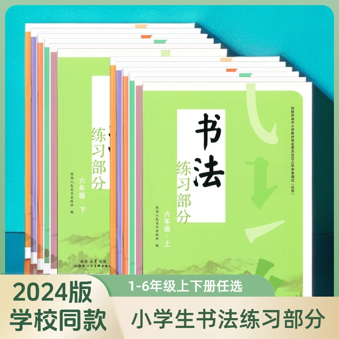 小学书法练字部分陕西人民美术出版社一二三四五六年级上下册现货