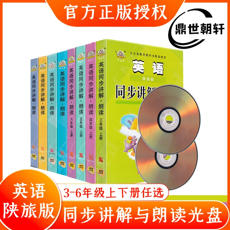 小学英语陕旅版三四五六年级上下册同步讲解与朗读编写DVD碟片