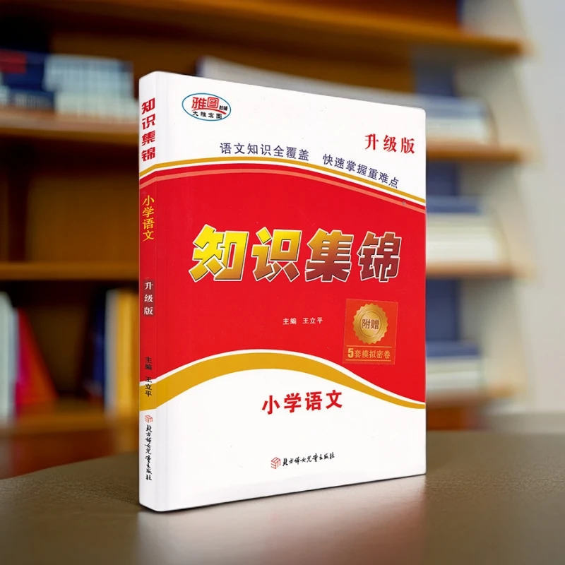 现货雅图小学语文知识全覆盖快速掌握重难点知识集锦语文升级版