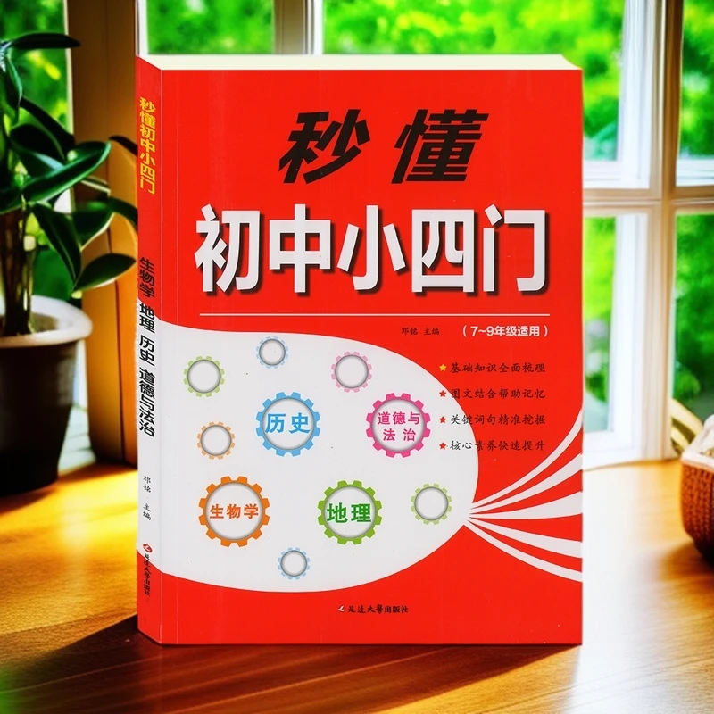 2025版妙懂初中小四门生物地理历史道德与法治知识理解中考一本通