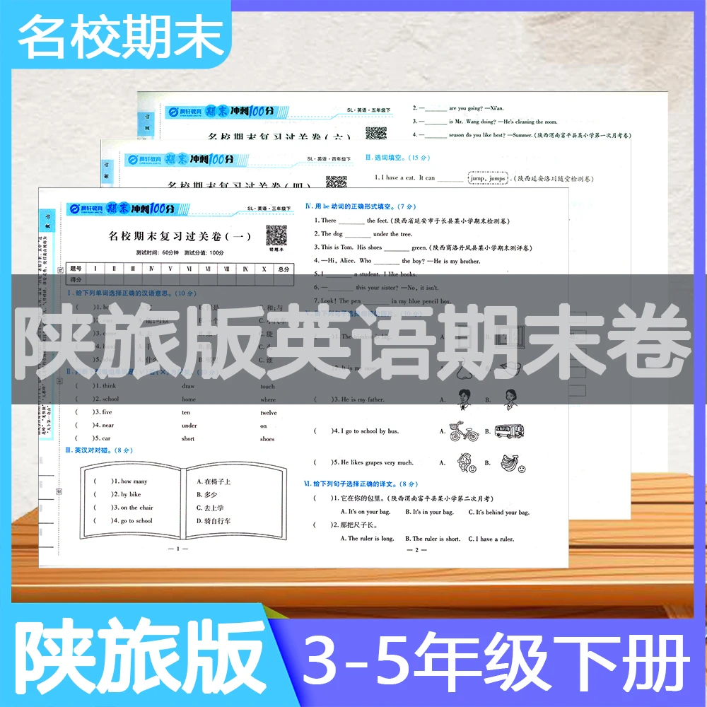 推荐陕旅版英语天天练期末卷冲刺100分真题卷三四五年级上下册