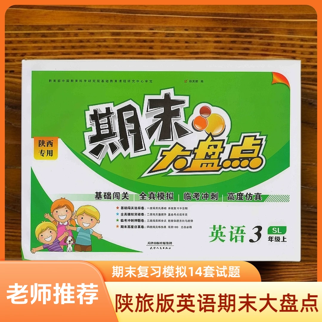 小学英语期末大盘点复习测试14套卷3三年级上册陕旅版陕西专用