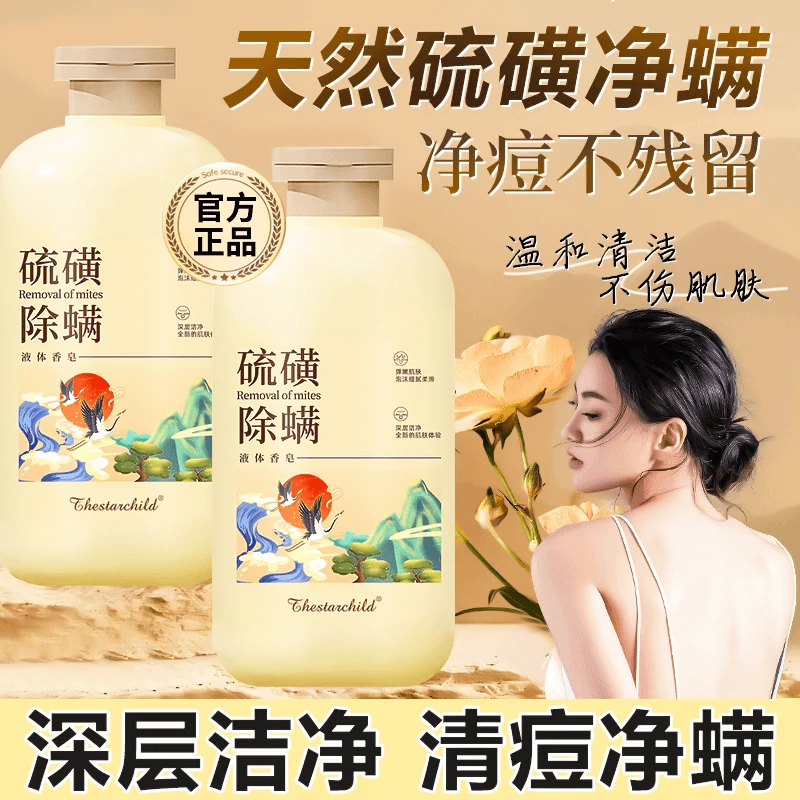 硫磺液体皂控油清洁后背除螨祛痘润肤洗澡洗脸洗头三合一官方正品