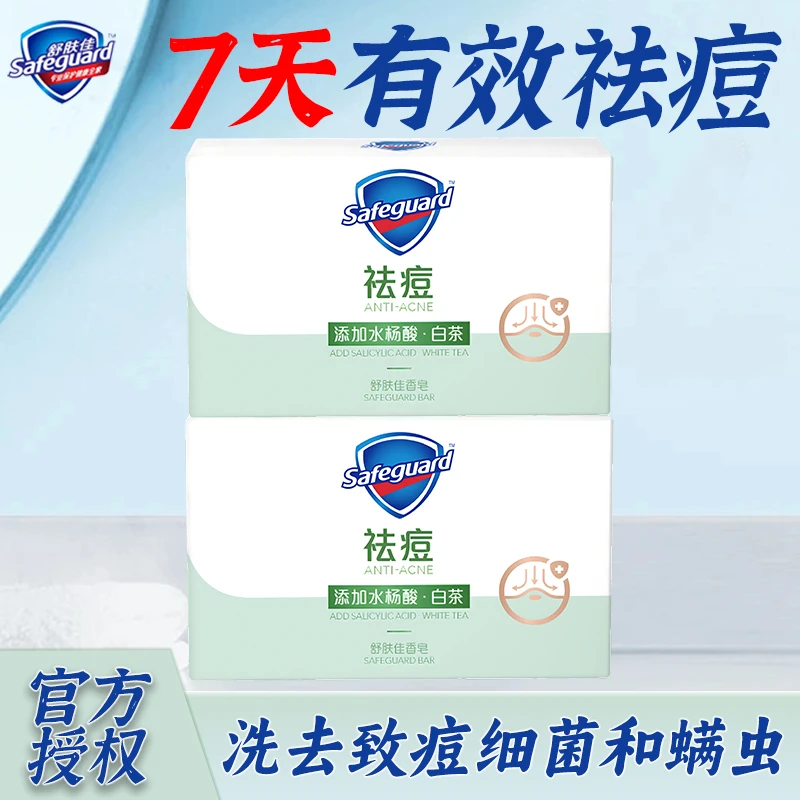 舒肤佳香皂白茶积雪草祛痘除螨洗脸洗手沐浴清洁家用肥皂官方正品