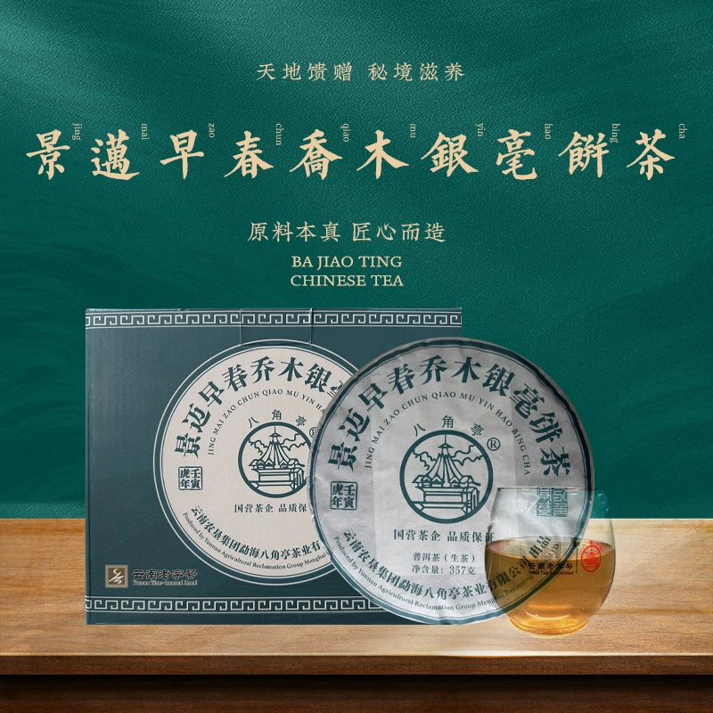八角亭【2022年·景迈早春】云南景迈山春茶 普洱生茶357g香气品牌