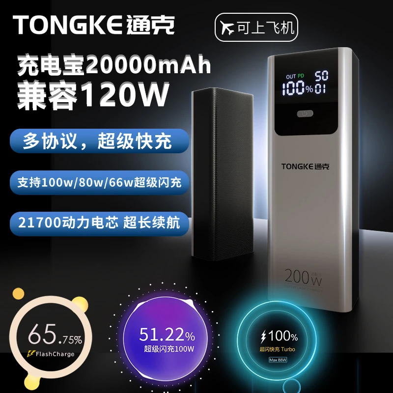 通克120w协议全兼容充电宝适用vivo华为iqoo荣耀oppo一加手机100w
