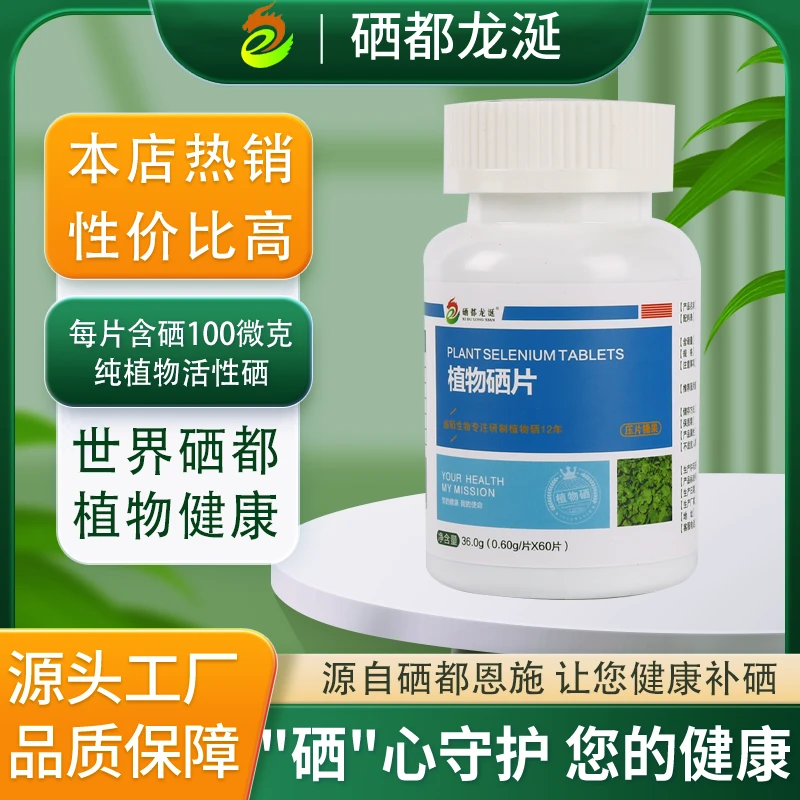 硒都龙涎恩施植物硒片100微克/片 天然活性补硒片 非麦芽硒酵母硒