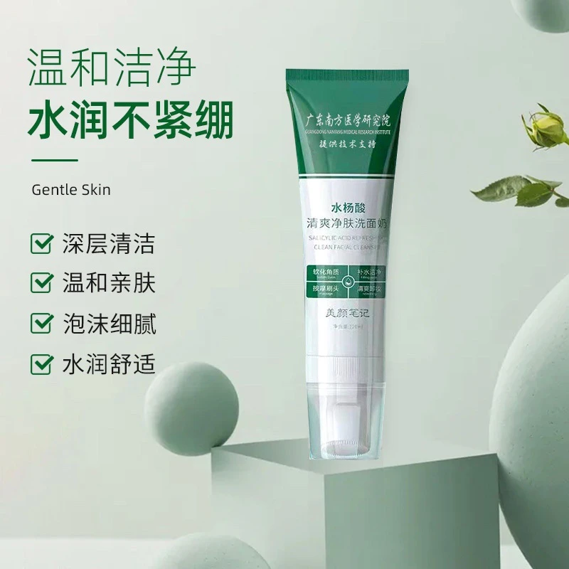广东南方医学研究院水杨酸洗面奶深层清洁清爽净肤洁面乳男女通用