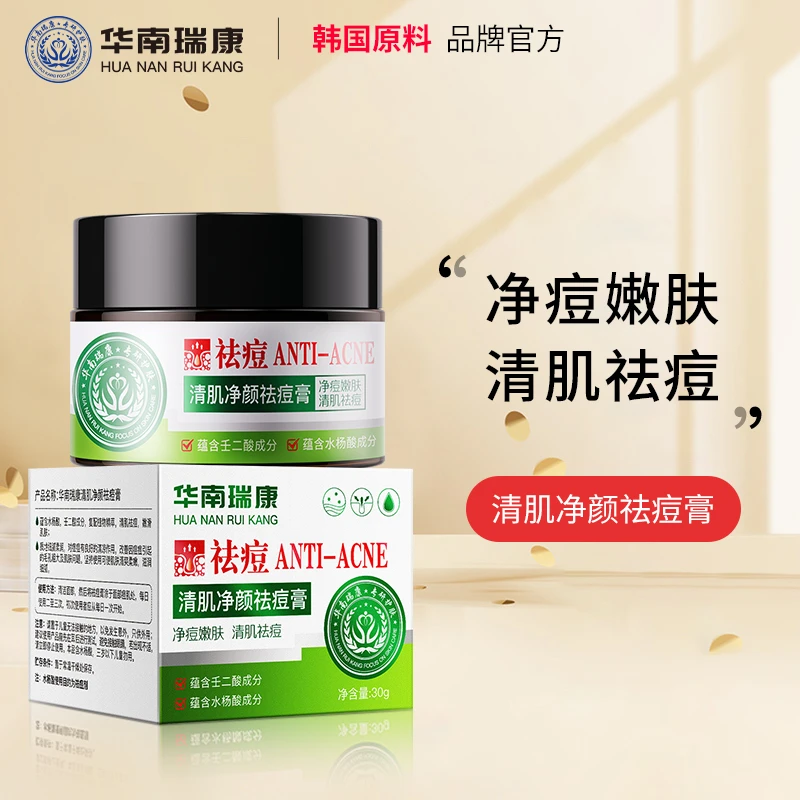华南瑞康壬二酸面霜通用去黑头学生净颜外用祛痘水清肌净颜祛痘膏