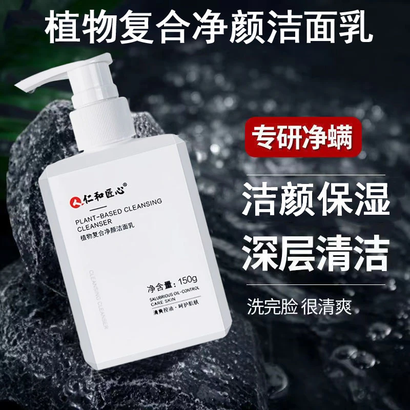仁和匠植物净颜洁面乳深层清洁控油除螨氨基酸洗面奶男士护肤品