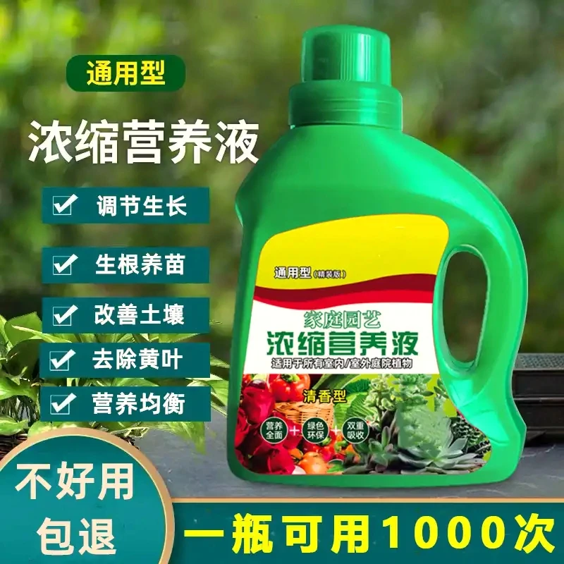 绿植盆栽生根【通用型营养液】浓缩营养液园艺氨基酸喷施黄叶适用