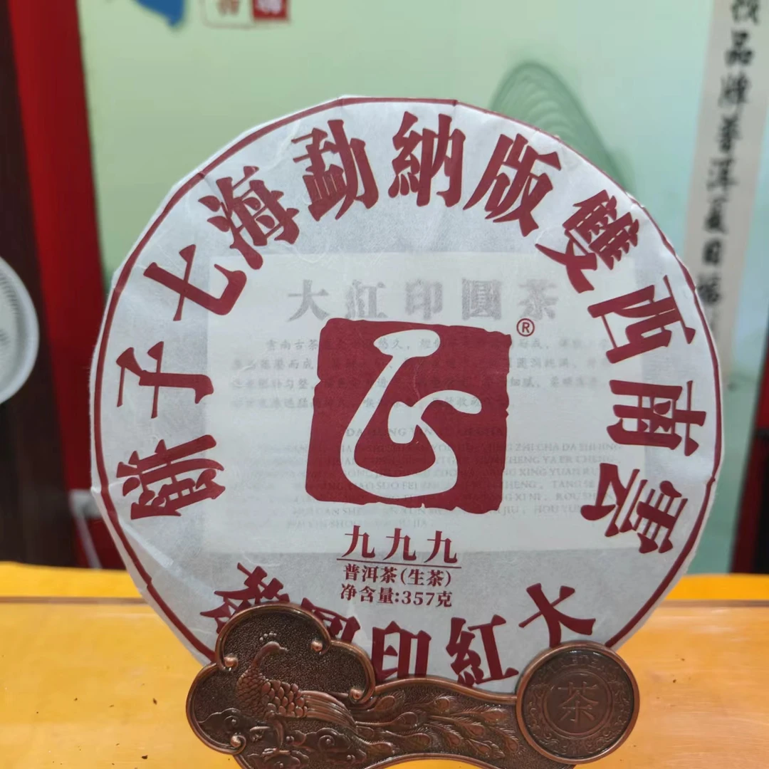 （2018年原料）2024年正源 大红印 普洱生茶 357g饼