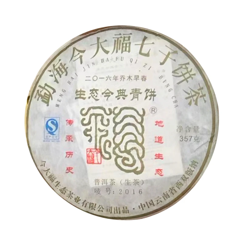 今大福2016年 生态今典青饼 普洱生茶 357g