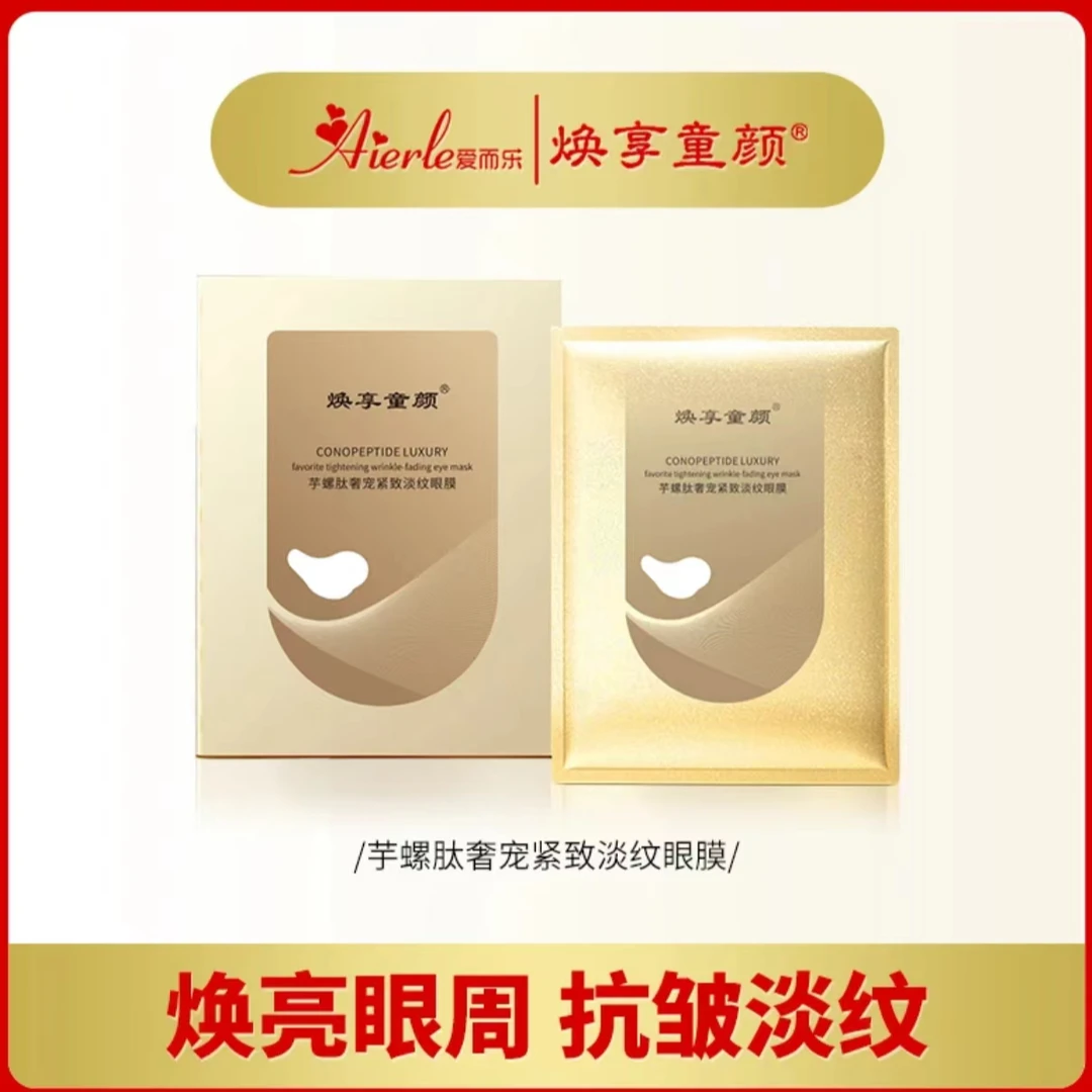 s爱而乐焕享童颜 芋螺肽奢宠紧致淡纹眼膜