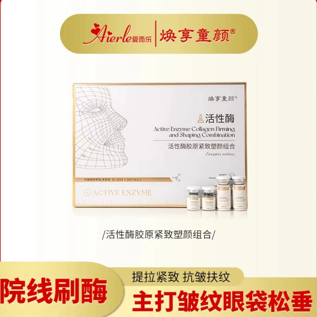 s【刷活性酶】眼袋眼角下垂面部松弛皱纹紧致活性酶组合