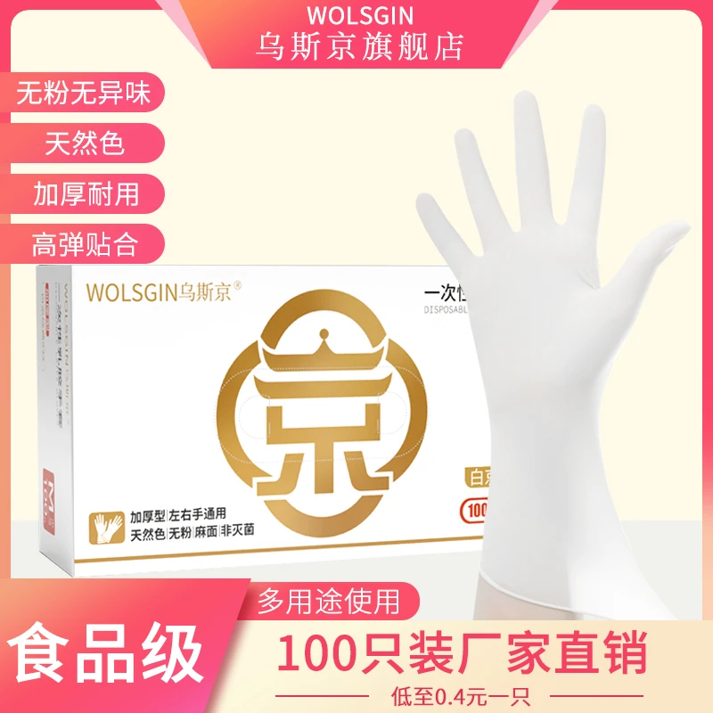 WOLSGIN/乌斯京一次性乳胶食品级高弹力厨房无粉家务手套洗碗加厚
