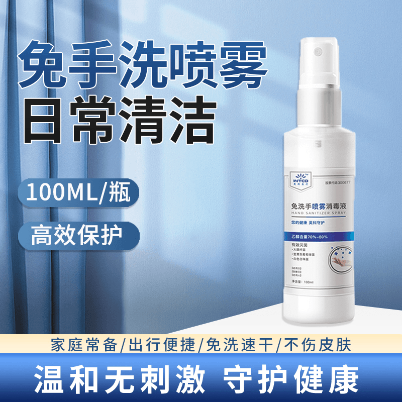 免洗手喷雾100ML